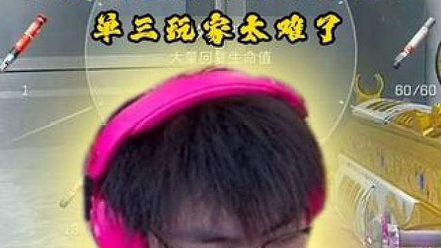 林树吐槽现在单三太难了