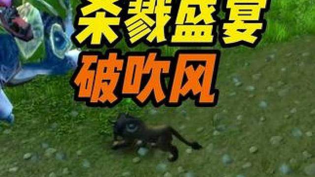 盗贼杀戮盛宴 居然能破鸟德吹风