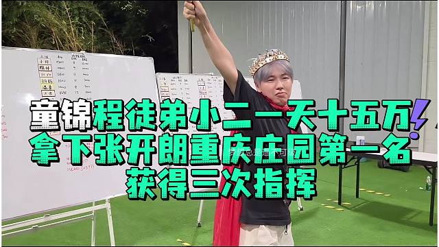 童锦程徒弟小二一天十五万拿下张开郎重庆庄园第一名获得三次指挥