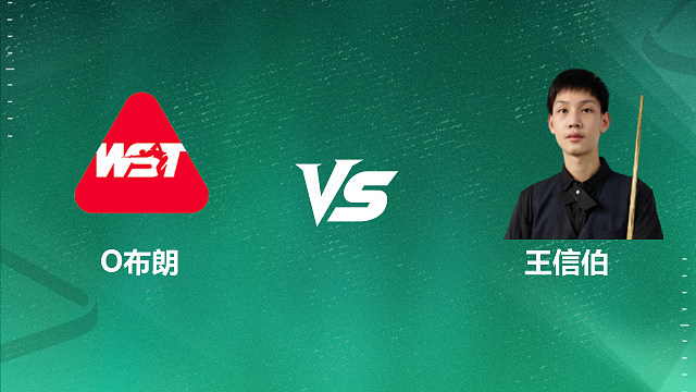 【回放】奥利弗·布朗VS王信伯  2026英格兰公开赛资格赛 清流
