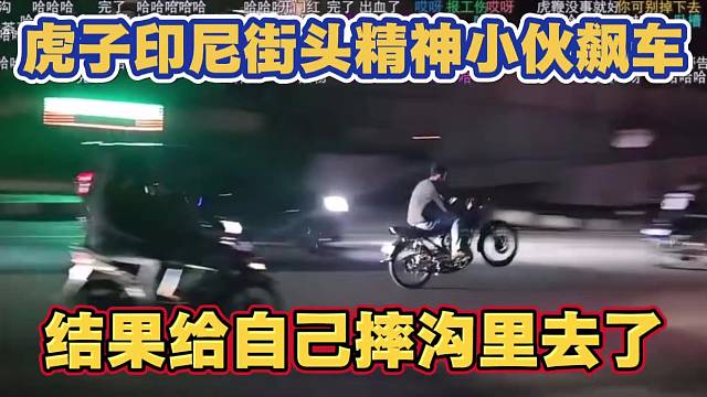 虎子印尼看精神小伙翘头飙车 看入迷 结果给自己摔沟里去了 太搞笑了