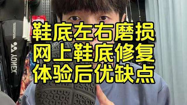 鞋子左右磨损不同，网上鞋底修复，体验后说一下优缺点。