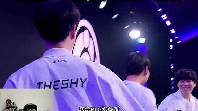 宁王直言Theshy加入BLG才有希望，shy哥到底有多强