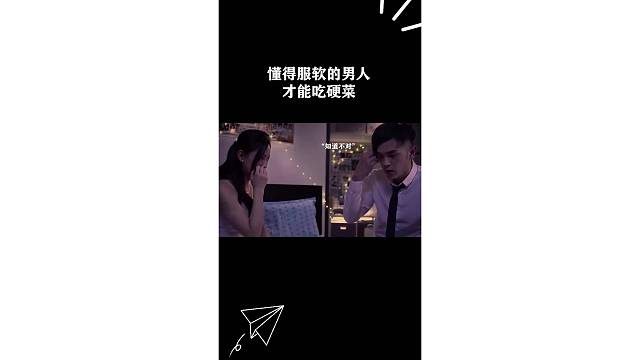 懂得服软的男人才能吃硬菜