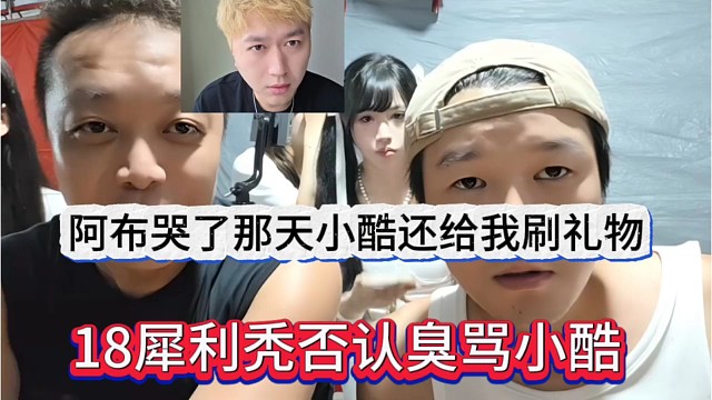 18犀利秃否认骂臭小酷，阿布哭了刚子还给我刷礼物