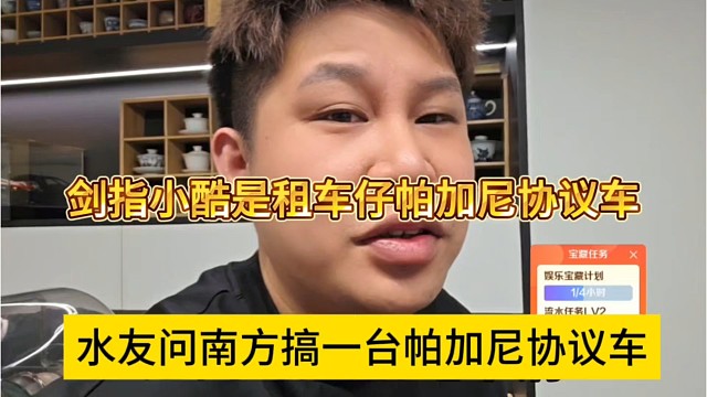 水友问南方搞一台帕加尼协议车，剑指小酷是租车帕加尼