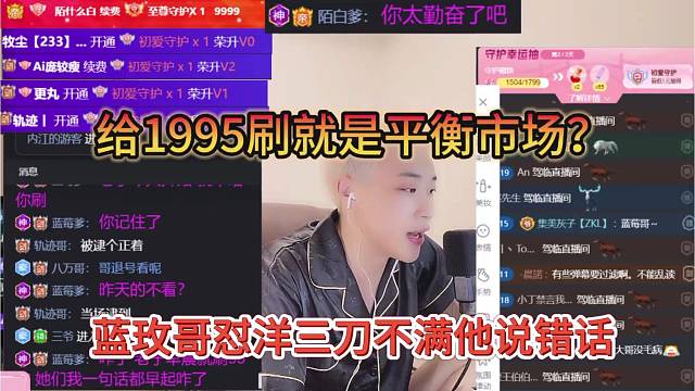 蓝莓哥训洋三刀说错话，给1995刷就是平衡市场？