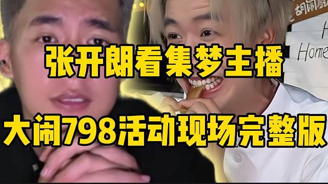 张开朗看集梦女主播大闹798活动现场完整版，乐到不行了！