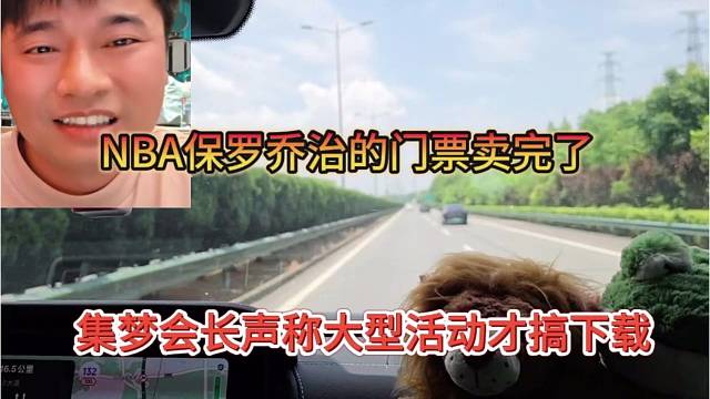 集梦会长声称大型活动搞下载，保罗乔治门票卖光了美滋滋
