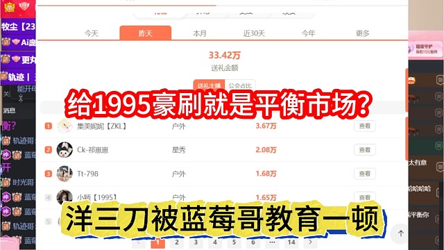 洋三刀被蓝莓哥教育，给1995豪刷就是平衡市场