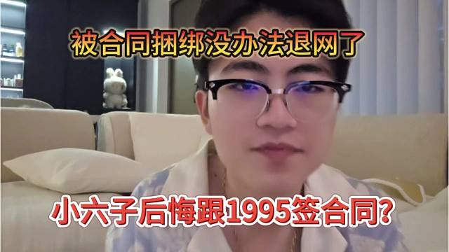 小六子后悔跟小酷签合同？被合同捆绑没办法退网