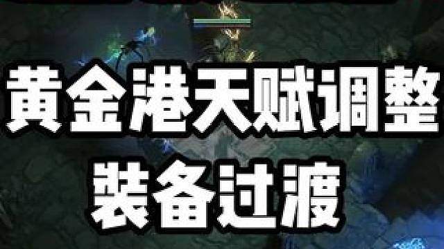【流放之路1】黄金港设置细节，天赋调整，装备过渡，手把手教学