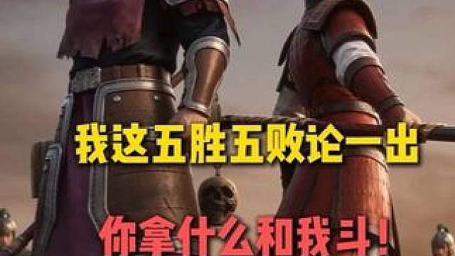 我这五胜五败论一出，你拿什么和我斗！