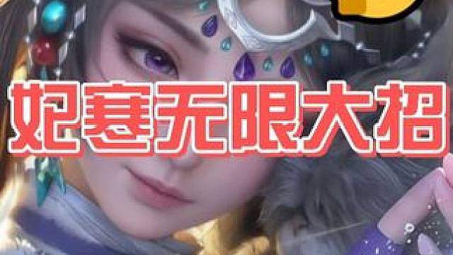 妃寒鲁大无限倒转：无限大招吃满鲁大增伤 更加轮椅配装教学