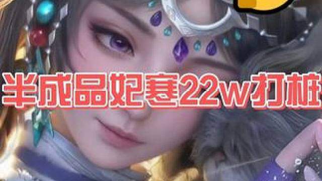 妃寒进阶版2.0：打桩22w喂饭教学（半成品装备） 下期出实战公式打法