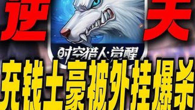 充钱土豪被外挂爆杀！官方直接不管！现在的时空猎人到底有多逆天