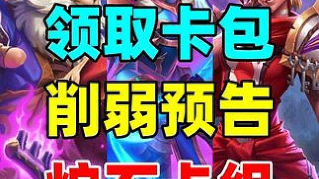 即将削弱？！被官方点名！炉石夏季赛热门卡组危险了！