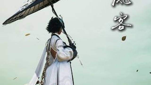 听风客