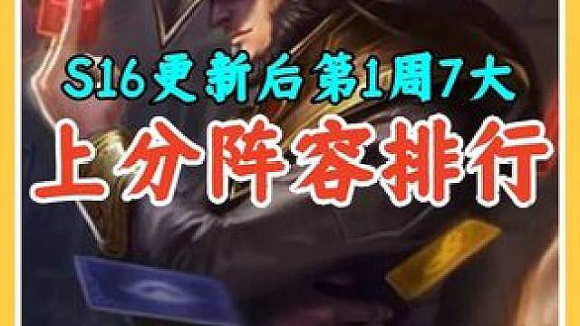 S16更新后第1周7大上分阵容排行，胡牌就冲胜率大大提升。