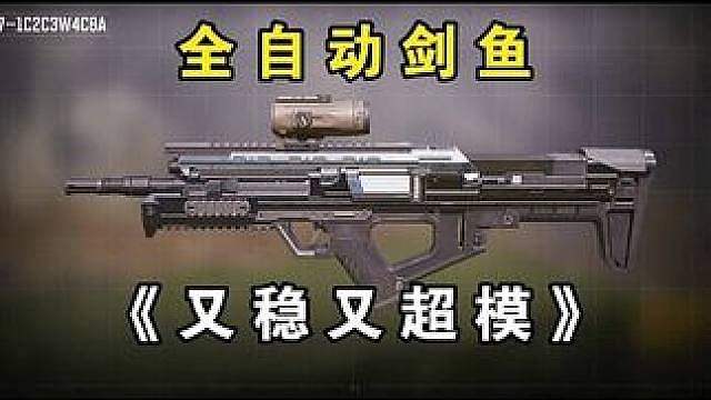 80m内无后坐无散步！当我把现版本T0改成剑鱼会发生些什么