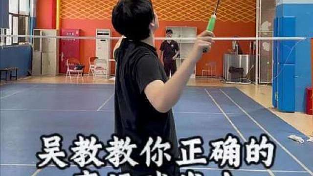 高远球如何打好