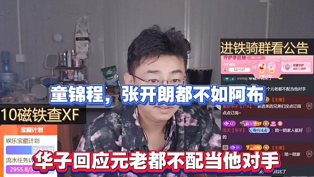 童锦程，张开朗都不如阿布，华子回应元老都不配当他对手！