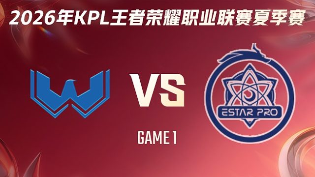 WST vs 武汉eStarPro-1 2026KPL夏季赛