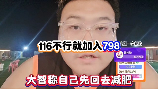 116不行就加入798，大智称自己先回家减肥！