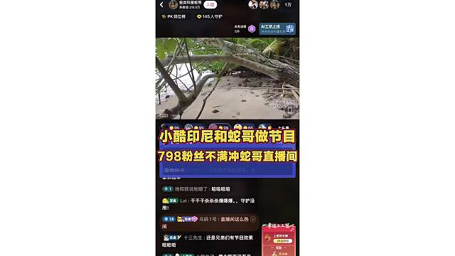 蛇哥和小酷印尼做节目 引798粉丝不满 冲蛇哥直播间带节奏