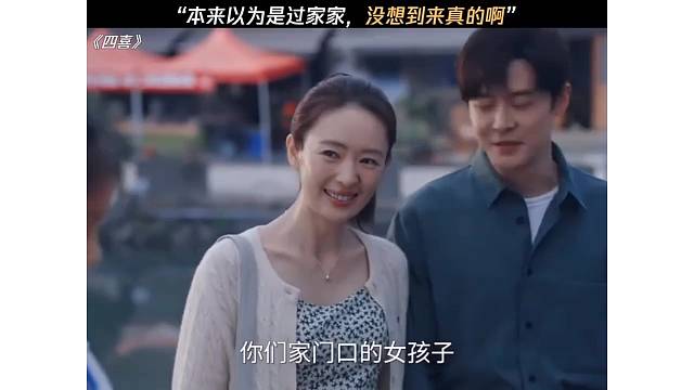 “本来以为是过家家，没想到来真的啊”