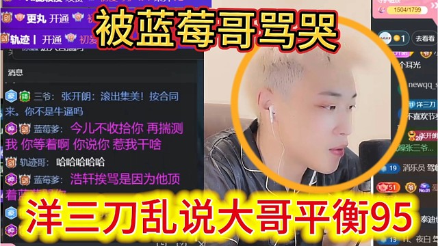 洋三刀乱说大哥平衡95，乱带节奏，被蓝莓哥说哭了。