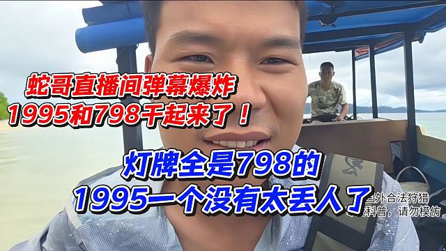 蛇哥直播间弹幕爆炸！1995和798干起来了灯牌全是798的1995一个没有太丢人了
