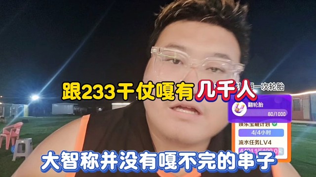 跟233干仗嘎有几千人，大智称并没有嘎不完的串子！