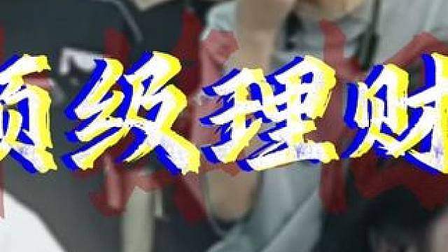 陈伯教德华理财……
