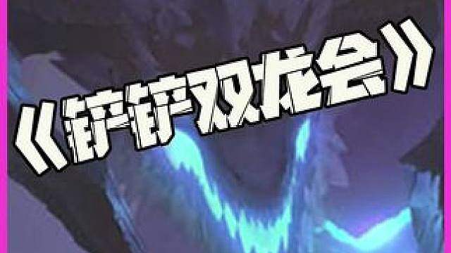 铲铲双龙会：铲铲S16.5最强阵容！九虚空双龙会！