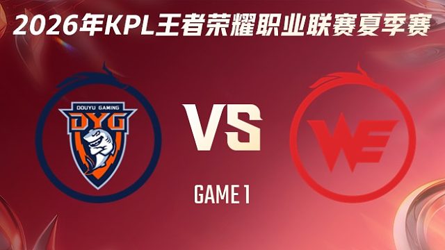 深圳DYG vs 西安WE-1 2026KPL夏季赛