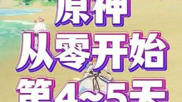 原神从零开始，零氪深渊挑战！第45天