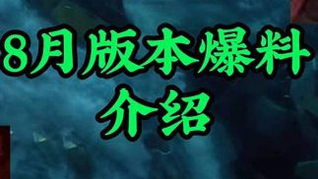 8月版本爆料