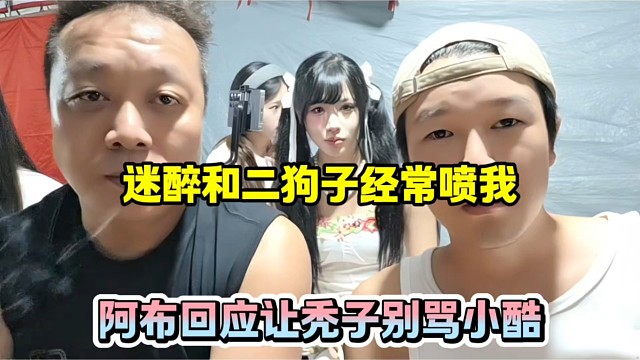 迷醉和二狗子经常喷我，阿布回应让秃子别骂小酷！
