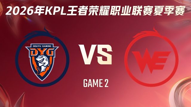 深圳DYG vs 西安WE-2 2026KPL夏季赛