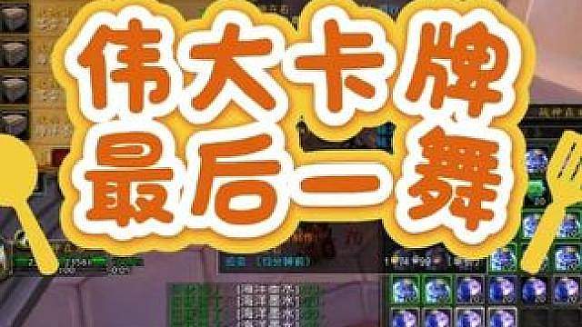 时光服伟大卡牌最后一舞，没想到直接赚了个锻造