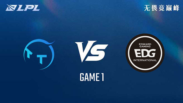 【回放】TT vs EDG_1-组内赛-LPL第三赛段