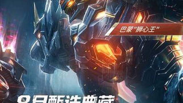 巴蒙全新典藏皮肤即将上线 巴蒙·狮心王将于8月1日至8月31日上线甄选典藏抽奖活动，限时获取！ 
—