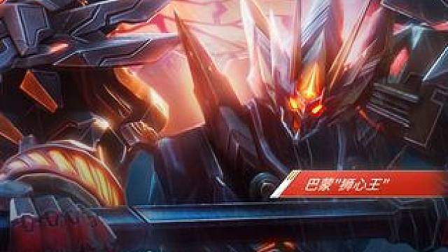 【皮肤PV】巴蒙·狮心王 钢铁狂怒：狮心王，启动！8月1日至8月31日，8月甄选典藏巴蒙·狮心王限定