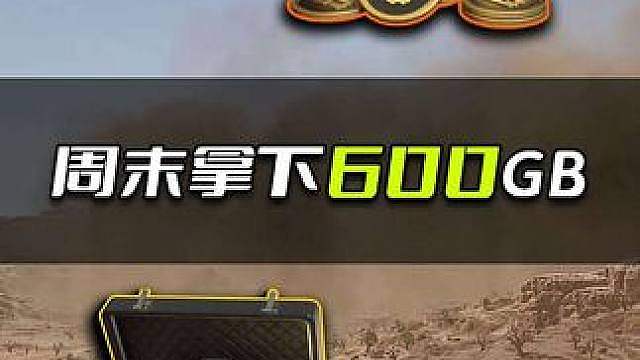 PUBG这个周末还有600G币要领