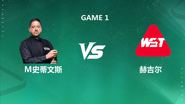 【回放】马修·史蒂文斯VS阿什利·赫吉尔  2026英格兰公开赛资格赛 清流