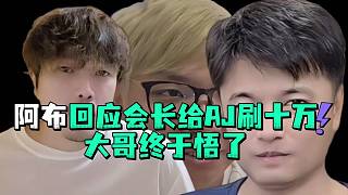 阿布回應(yīng)會長給AJ刷十萬大哥終于悟了