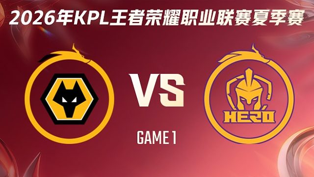 重庆狼队 vs 南通Hero久竞-1 2026KPL夏季赛
