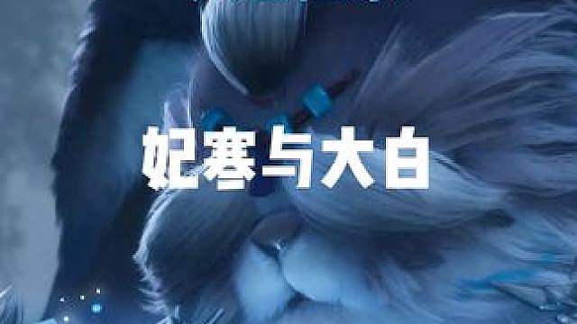妃寒与大白：雪地里的双向守护 一起来看看王者世界的花滑高手妃寒的故事吧，这个《大冒险家与幸福宝石》的