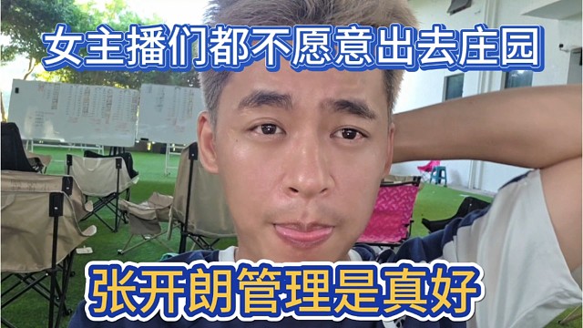 张开朗管理是真好，女主播们都不愿出去庄园。